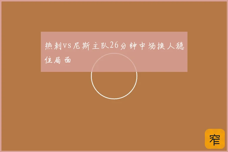 热刺vs尼斯主队26分钟中场换人稳住局面