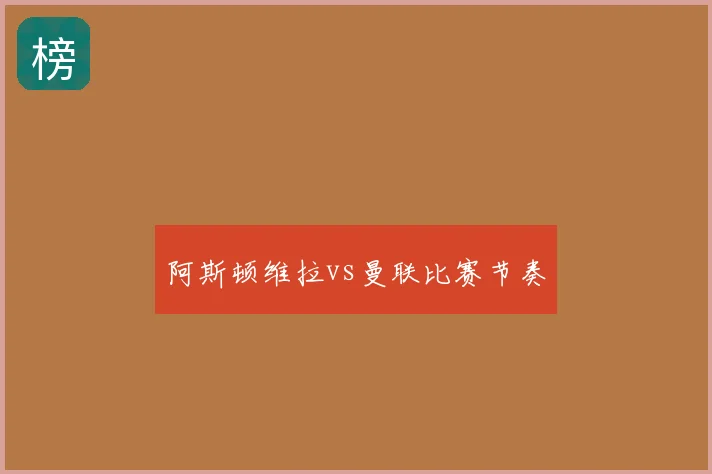 阿斯顿维拉vs曼联比赛节奏