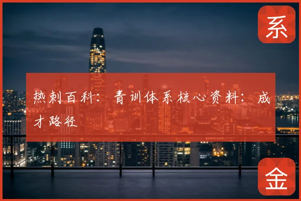 热刺百科:青训体系核心资料:成才路径
