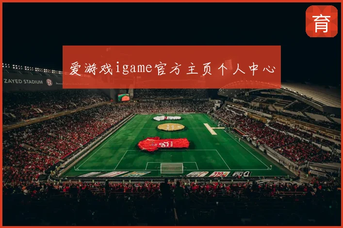 爱游戏igame官方主页个人中心
