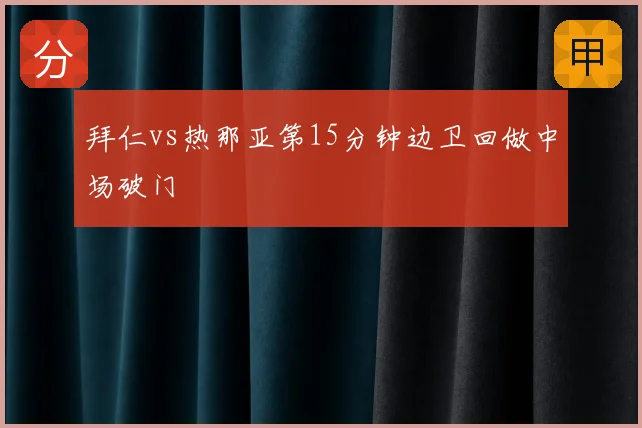 拜仁vs热那亚第15分钟边卫回做中场破门