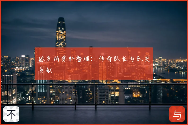 赫罗纳资料整理：传奇队长与队史贡献
