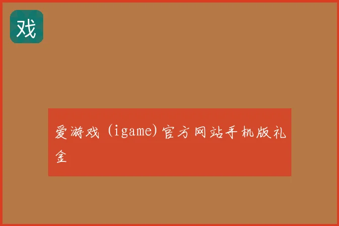 爱游戏 (igame)官方网站手机版礼金
