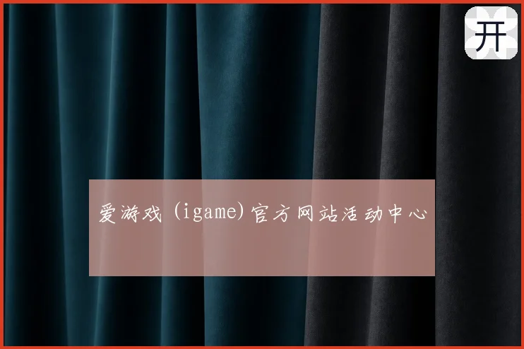 爱游戏 (igame)官方网站活动中心