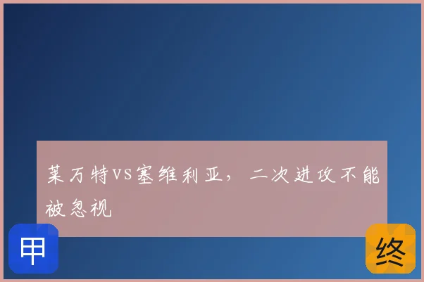 莱万特vs塞维利亚,二次进攻不能被忽视