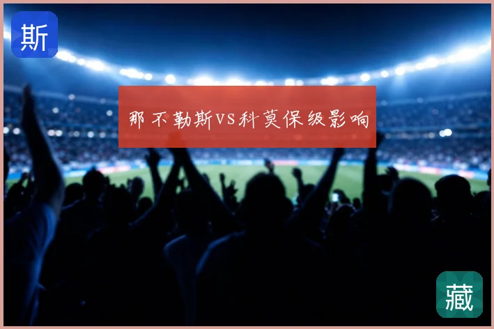 那不勒斯vs科莫保级影响