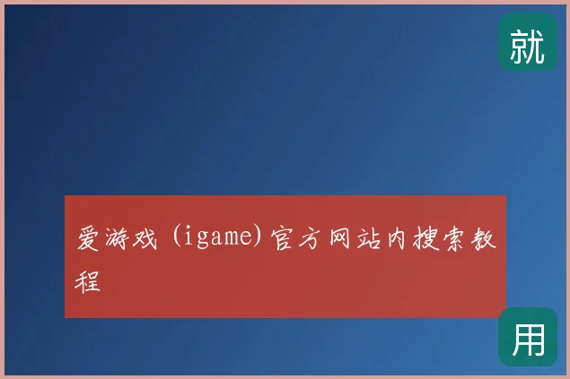 爱游戏 (igame)官方网站内搜索教程