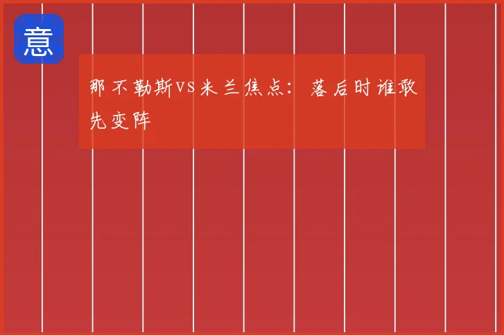 那不勒斯vs米兰焦点:落后时谁敢先变阵