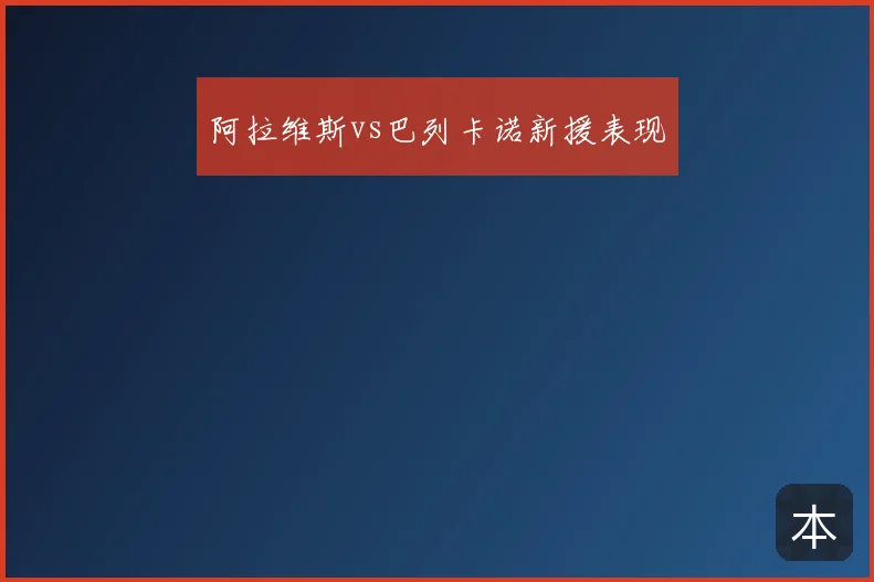 阿拉维斯vs巴列卡诺新援表现