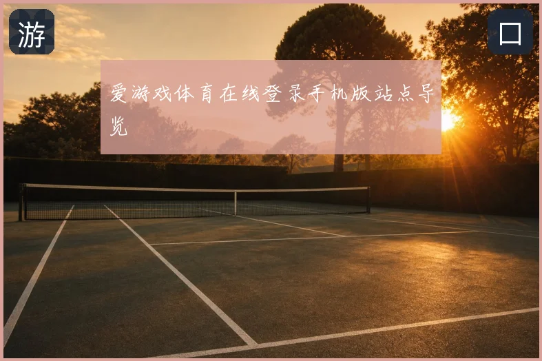 爱游戏体育在线登录手机版站点导览