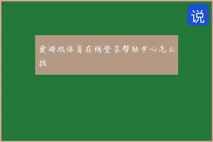 爱游戏体育在线登录帮助中心怎么找