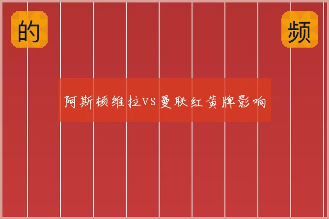 阿斯顿维拉vs曼联红黄牌影响