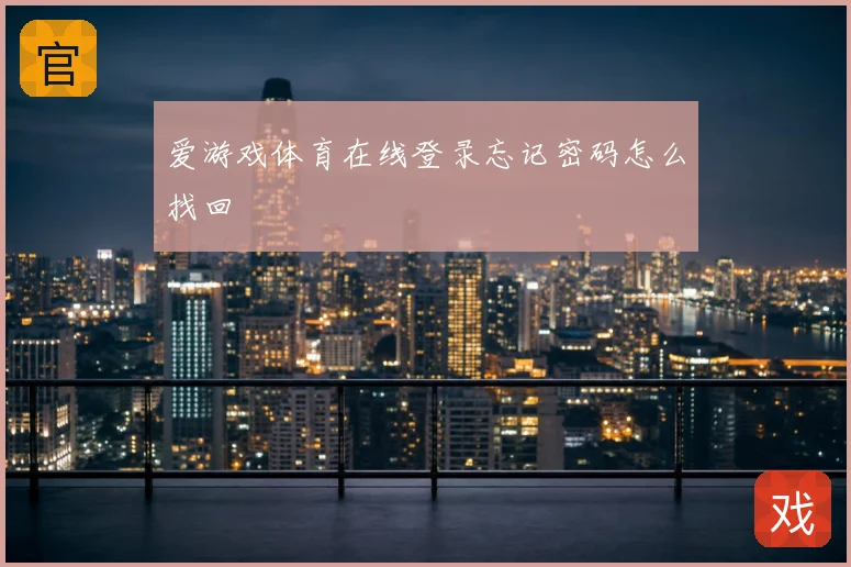 爱游戏体育在线登录忘记密码怎么找回