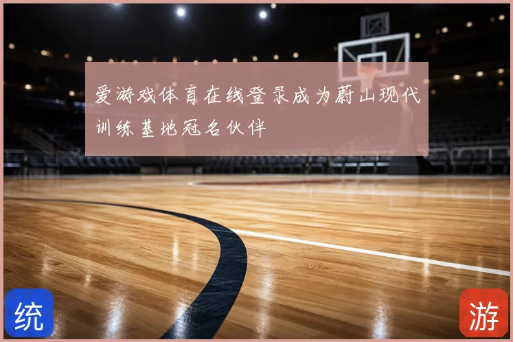 爱游戏体育在线登录成为蔚山现代训练基地冠名伙伴