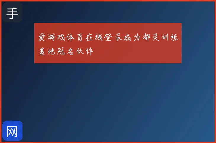爱游戏体育在线登录成为都灵训练基地冠名伙伴